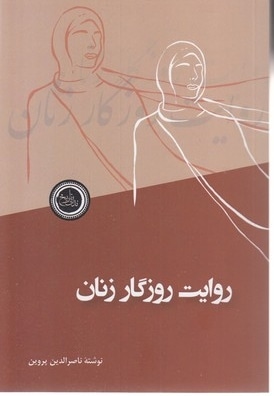 روایت روزگار زنان